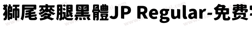 獅尾麥腿黑體JP Regular字体转换